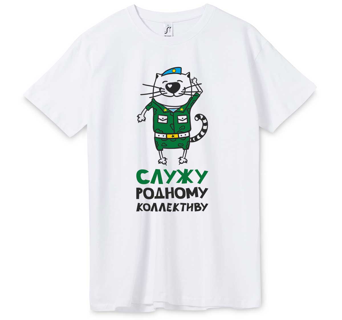 Футболка Служу родному коллективу кот